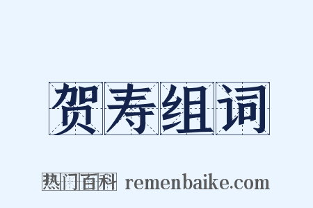 贺寿组词是什么意思的图片